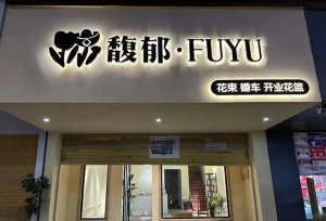 如何挑選合適自己店鋪招牌發(fā)光字